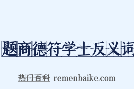 题商德符学士反义词是什么意思的图片